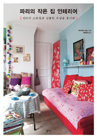 파리의 작은 집 인테리어 :빈티지 스타일과 심플한 수납을 동시에 