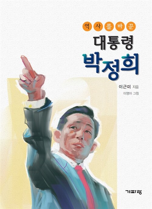 [중고] 역사를 바꾼 대통령 박정희
