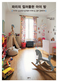 파리의 컬러풀한 아이 방 :아이의 상상력과 창의력이 자라나는 컬러 인테리어 