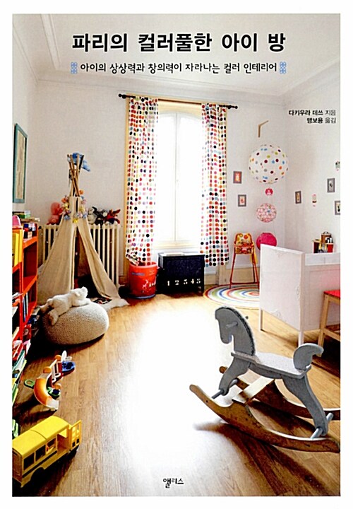 [중고] 파리의 컬러풀한 아이 방