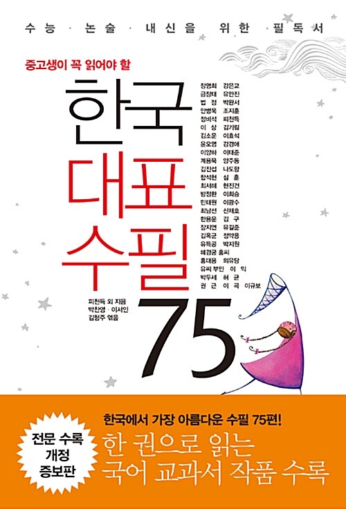 (중고생이 꼭 읽어야 할) 한국대표수필 75 표지이미지