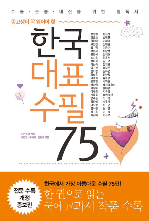 [중고] 한국대표수필 75