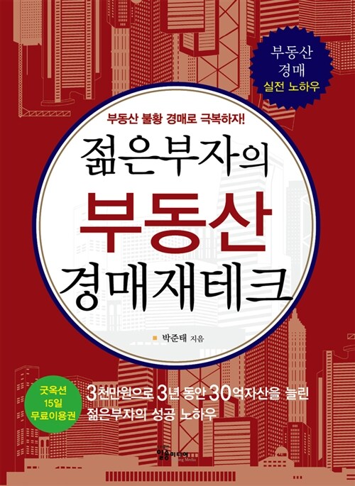 젊은부자의 부동산 경매재테크