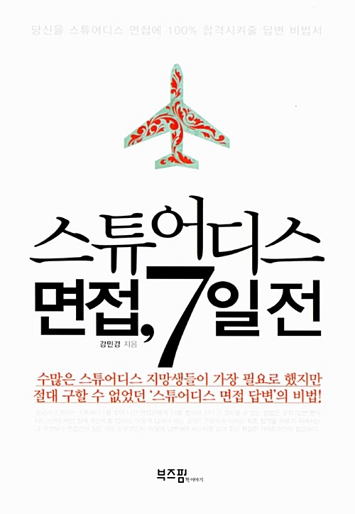 [중고] 스튜어디스 면접, 7일 전