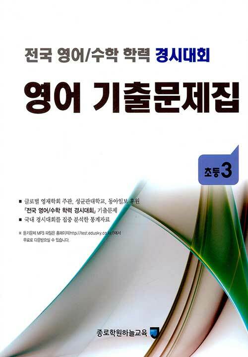 [중고] 전국 영어/수학 학력 경시대회 영어 기출문제집 : 초등3