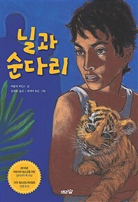닐과 순다리 표지이미지