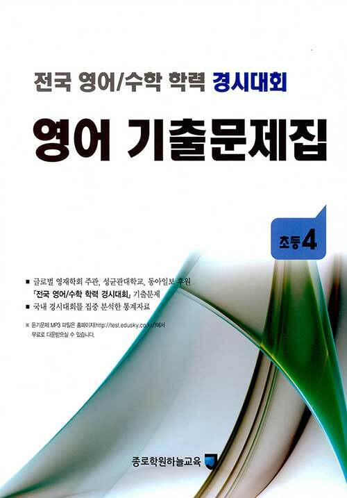 [중고] 전국 영어/수학 학력 경시대회 영어 기출문제집 : 초등4