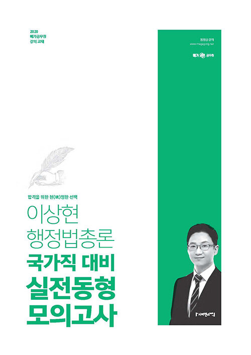 2020 메가 공무원 이상현 행정법총론 국가직 대비 실전동형 모의고사