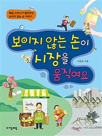 보이지 않는 손이 시장을 움직여요