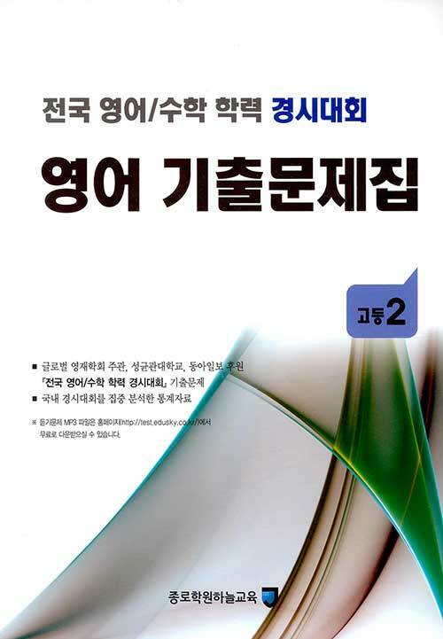 [중고] 전국 영어/수학 학력 경시대회 영어 기출문제집 : 고등2