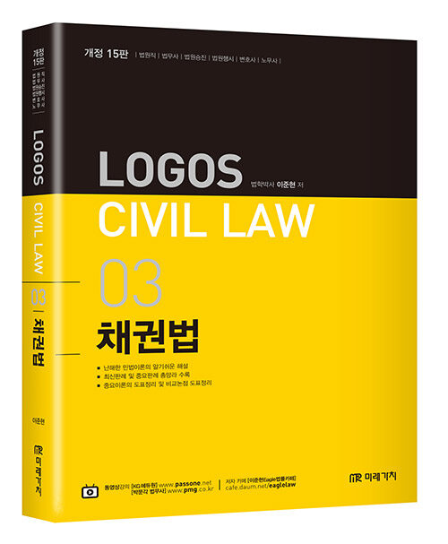 [중고] 2020 Logos Civil Law 03 채권법