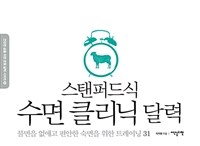 스탠퍼드식 수면 클리닉 달력 : 불면을 없애고 편안한 숙면을 위하 트레이닝 31 표지이미지