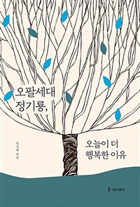 오팔세대 정기룡, 오늘이 더 행복한 이유 표지이미지