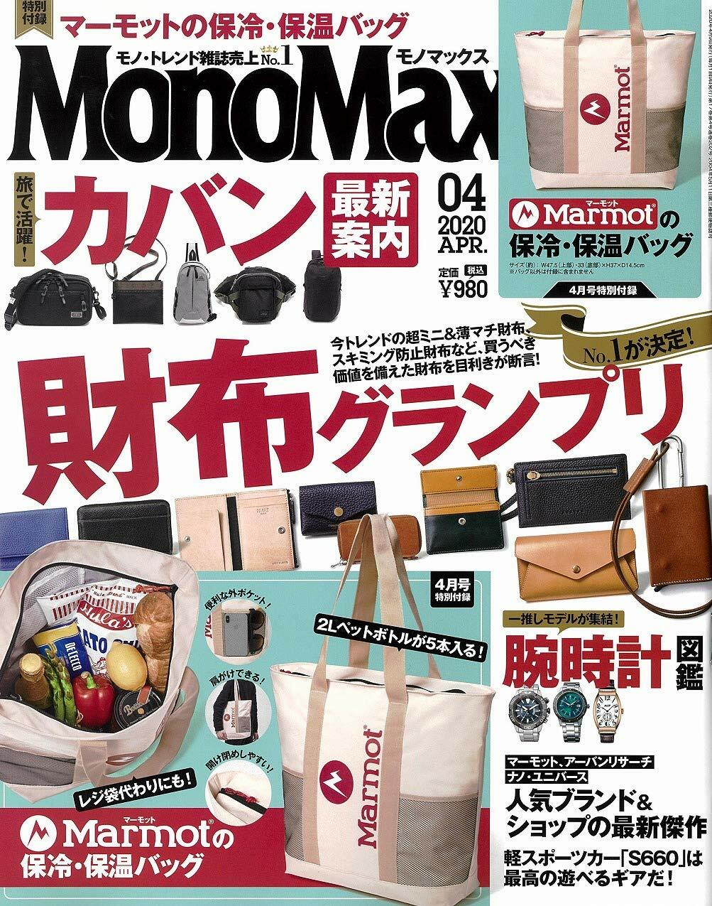 Mono Max (モノ·マックス) 2020年 04月號 [雜誌] (月刊, 雜誌)