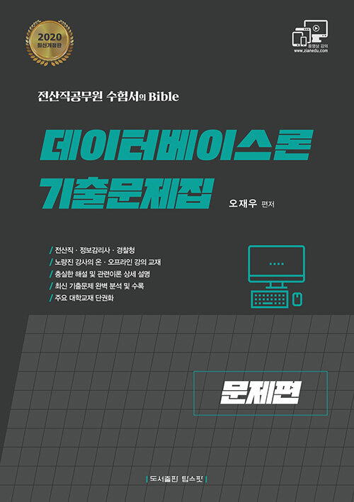 2020 오재우 데이터베이스론 기출문제집