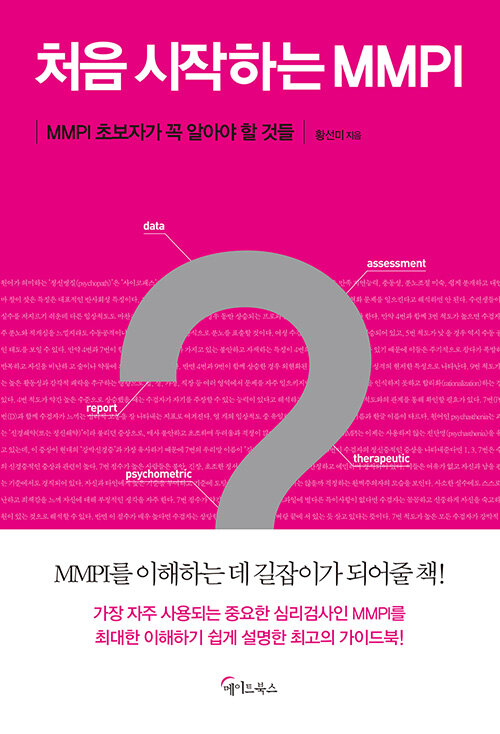 처음 시작하는 MMPI