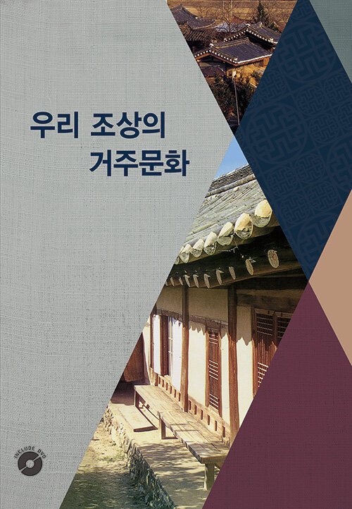 우리조상의 거주문화 (CD 포함)