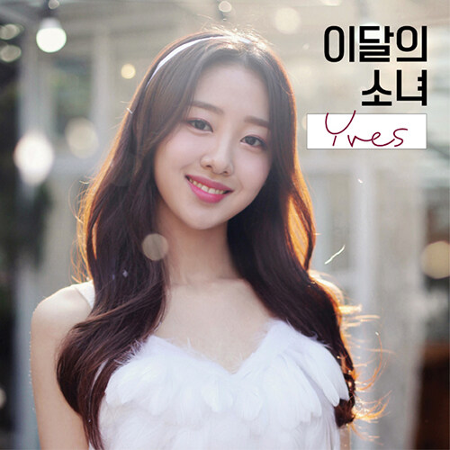 이달의 소녀(이브) - 싱글 Yves [A Ver.][디지팩][재발매]