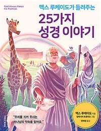 (맥스 루케이도가 들려주는) 25가지 성경이야기 