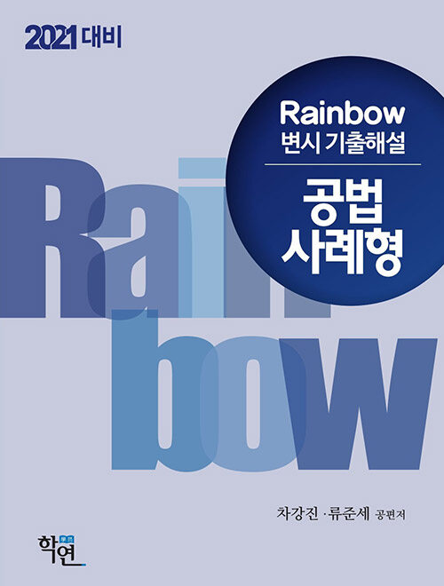 [중고] 2020 Rainbow 변시 기출해설 공법 사례형