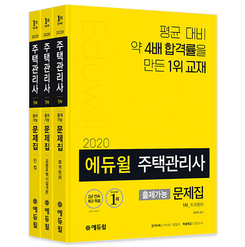 [세트] 2020 에듀윌 주택관리사 1차 출제가능 문제집 세트 - 전3권
