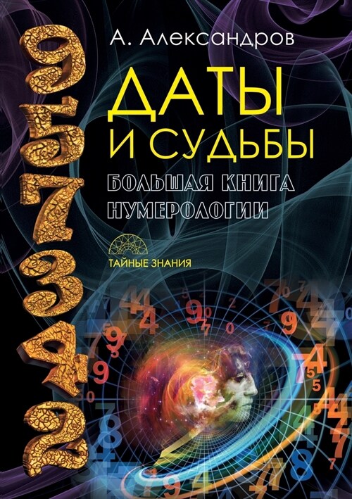 Даты и судьбы. Большая кнl (Paperback)