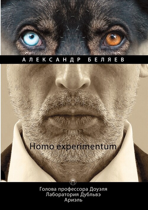 Homo experimentum. Голова профессора До (Paperback)