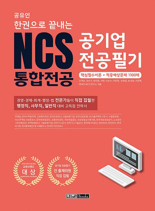 공유인 한권으로 끝내는 NCS 공기업 전공필기 통합전공