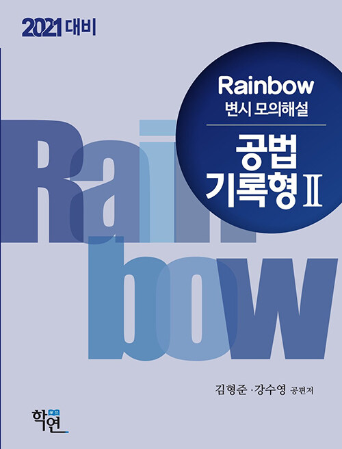 2020 Rainbow 변시 모의해설 공법 기록형 2