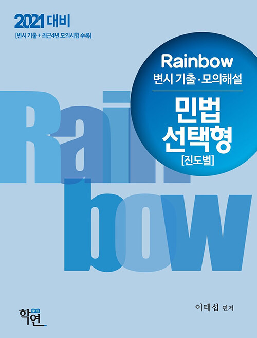 2020 Rainbow 변시기출.모의해설 민법 선택형 (진도별)