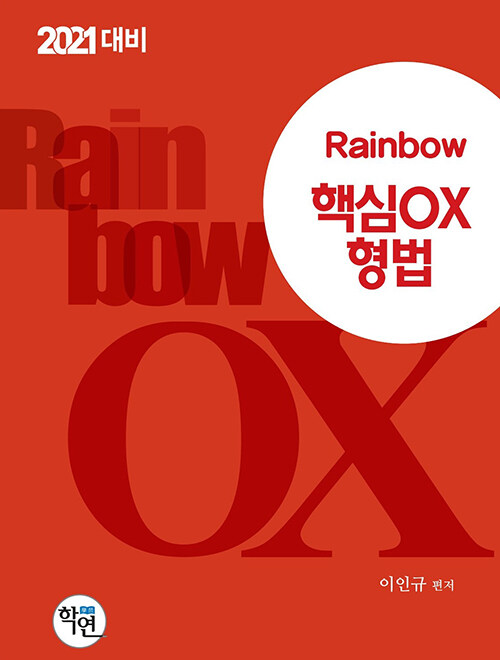 [중고] 2020 Rainbow 핵심 OX 형법