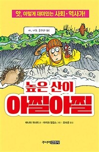 높은 산이 아찔아찔 :앗, 이렇게 재미있는 사회·역사가! 