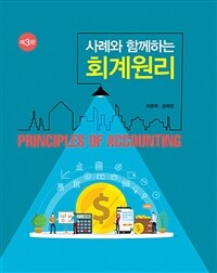 (사례와 함께하는) 회계원리 =Principles of accounting 