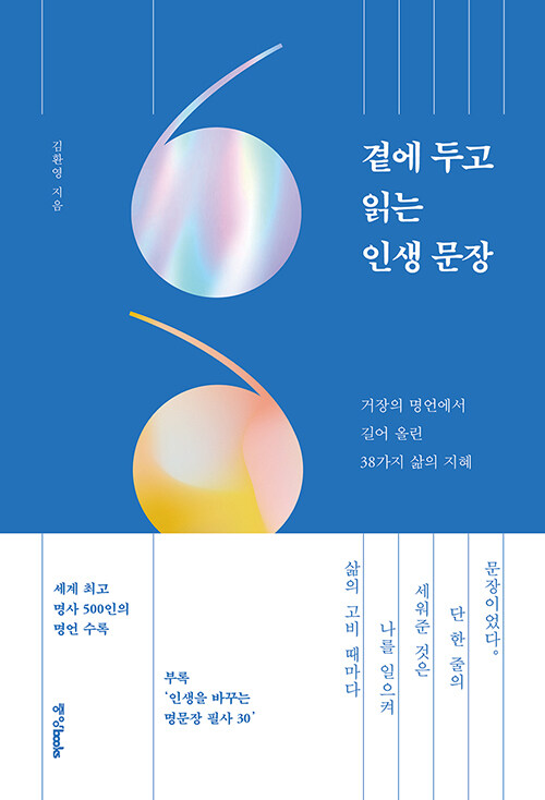 [중고] 곁에 두고 읽는 인생 문장