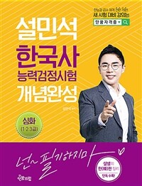 설민석 한국사 능력검정시험 개념완성 :심화 1·2·3급 