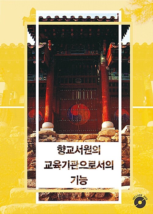 향교서원의 교육기관으로서의 기능 (CD 포함)