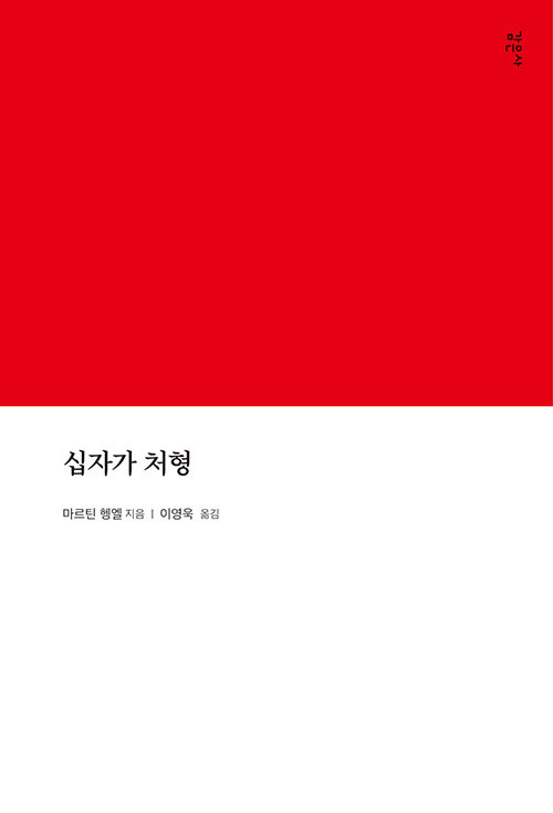 [중고] 십자가 처형