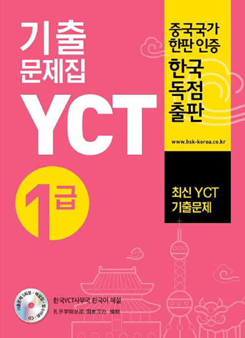 [중고] YCT 기출문제집 1급