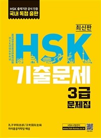 HSK 기출문제 3급