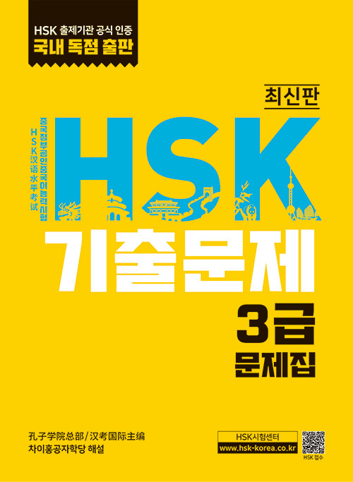 [중고] HSK 기출문제 3급