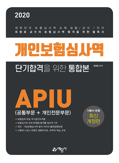 [중고] 2020 개인보험심사역 단기합격을 위한 통합본 (공통부문 + 개인전문부문)