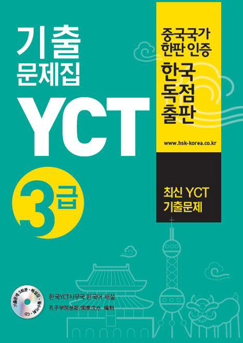 [중고] YCT 기출문제집 3급