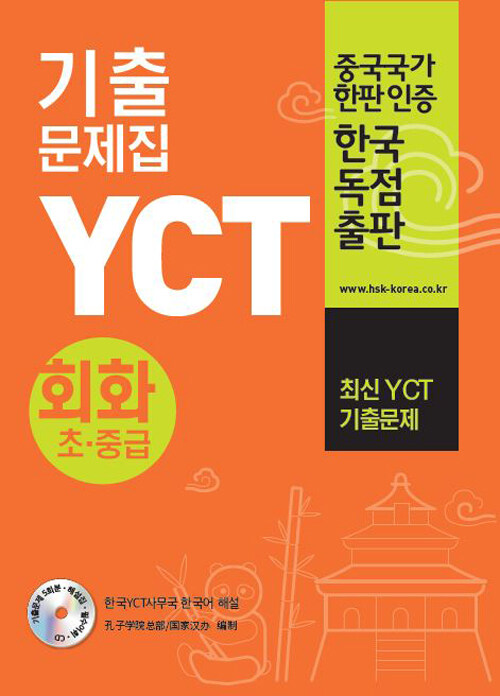 [중고] YCT 기출문제집 회화 초중급