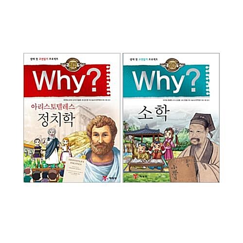 Why? 와이 인문고전 시리즈 2권세트-정치학/소학