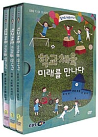 [중고] EBS 다큐 프라임 : 학교체육 미래를 만나다 (3disc)