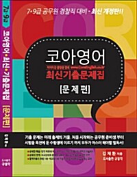 2013 코아영어 최신기출문제집 세트 - 전2권