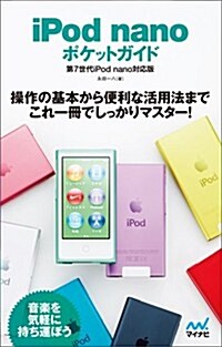 iPod nano ポケットガイド 第7世代iPod nano對應版 (單行本(ソフトカバ-))