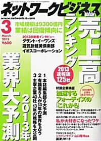 ネットワ-クビジネス 2013年 03月號 [雜誌] (月刊, 雜誌)