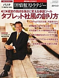 日經情報ストラテジ- 2013年 03月號 [雜誌] (月刊, 雜誌)
