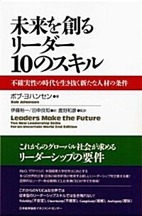 未來を創るリ-ダ-10のスキル 不確實性の時代を生き拔く新たな人材の條件 (單行本)